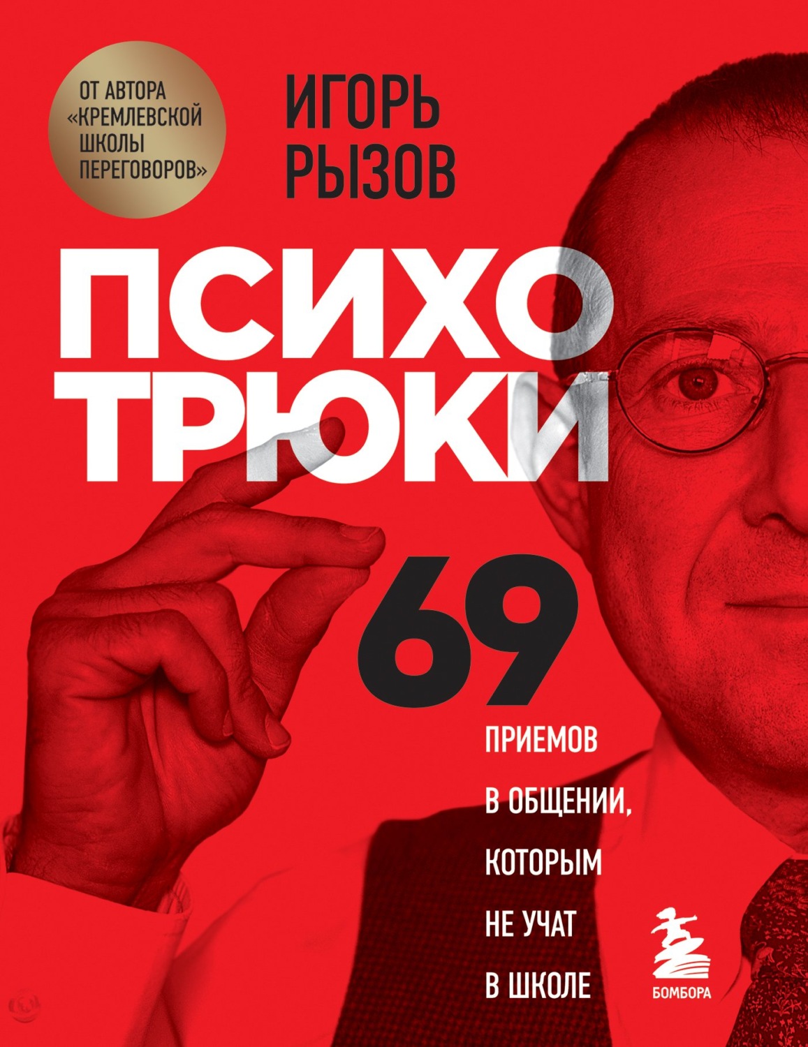 Психотрюки. 69 приемов в общении, которым не учат в школе - купить книгу |  КнигоПоиск