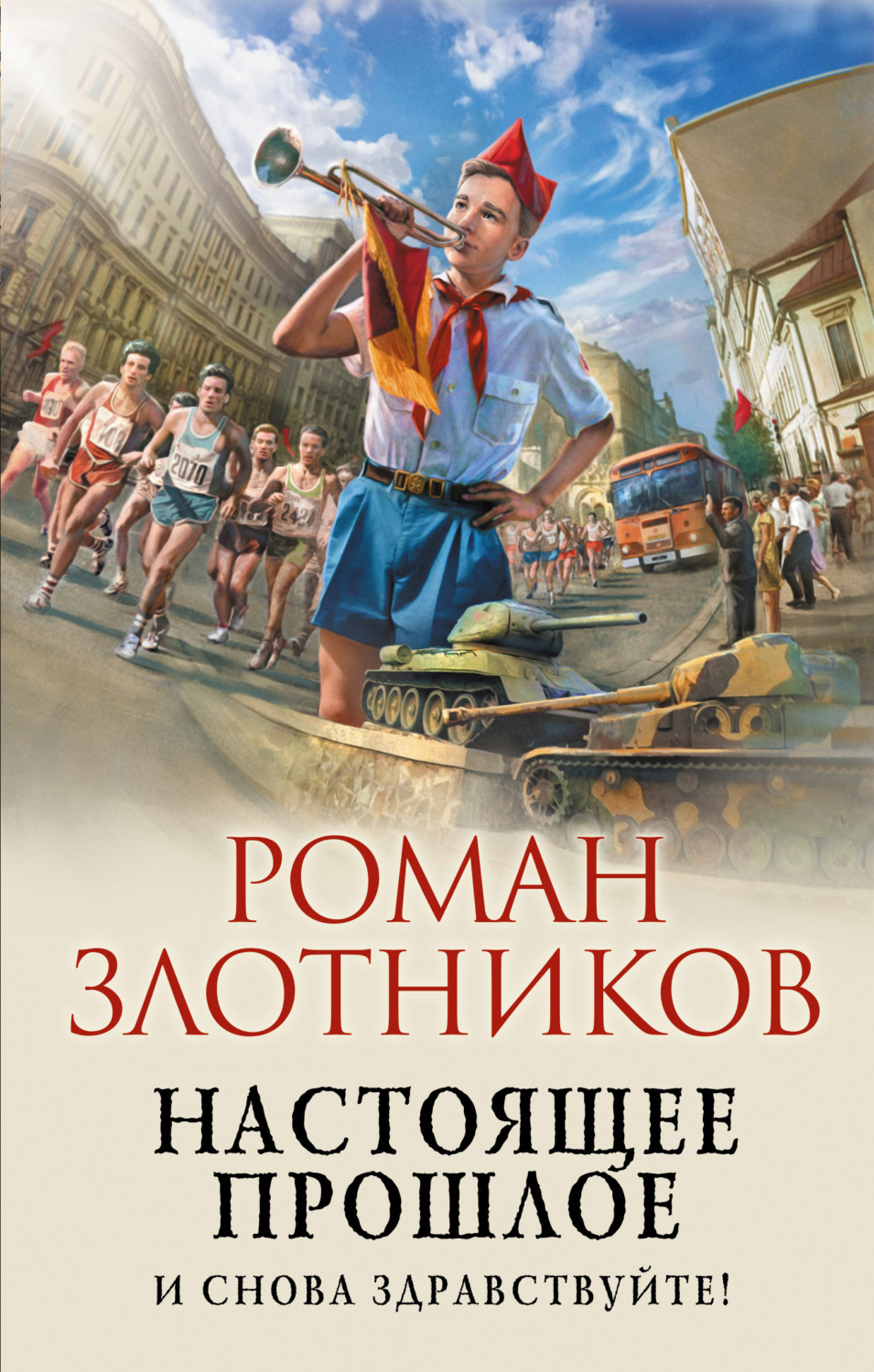 Аудиокнига Настоящее прошлое. И снова здравствуйте! - купить, скачать и  слушать онлайн | КнигоПоиск