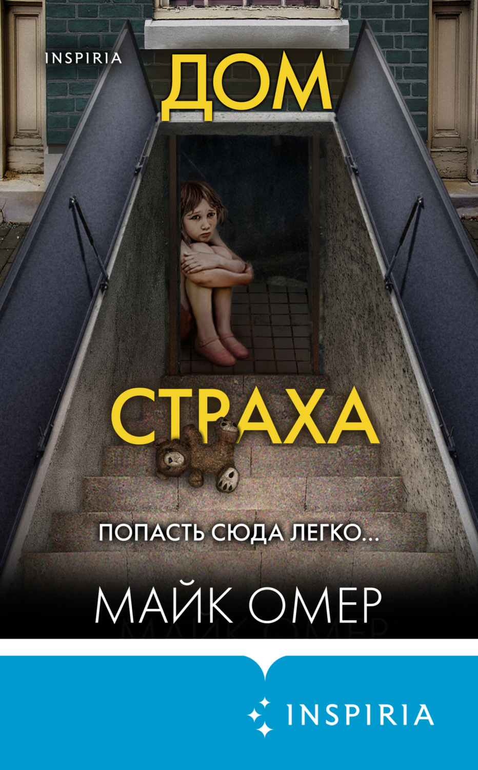 Дом страха Омер Майк - Скачать бесплатно | КнигоПоиск