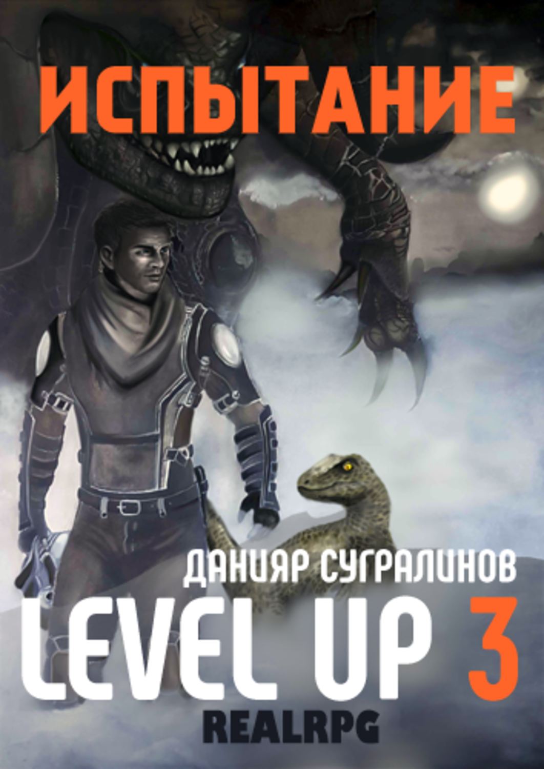 Level Up 3. Испытание Сугралинов Данияр - купить и скачать | КнигоПоиск