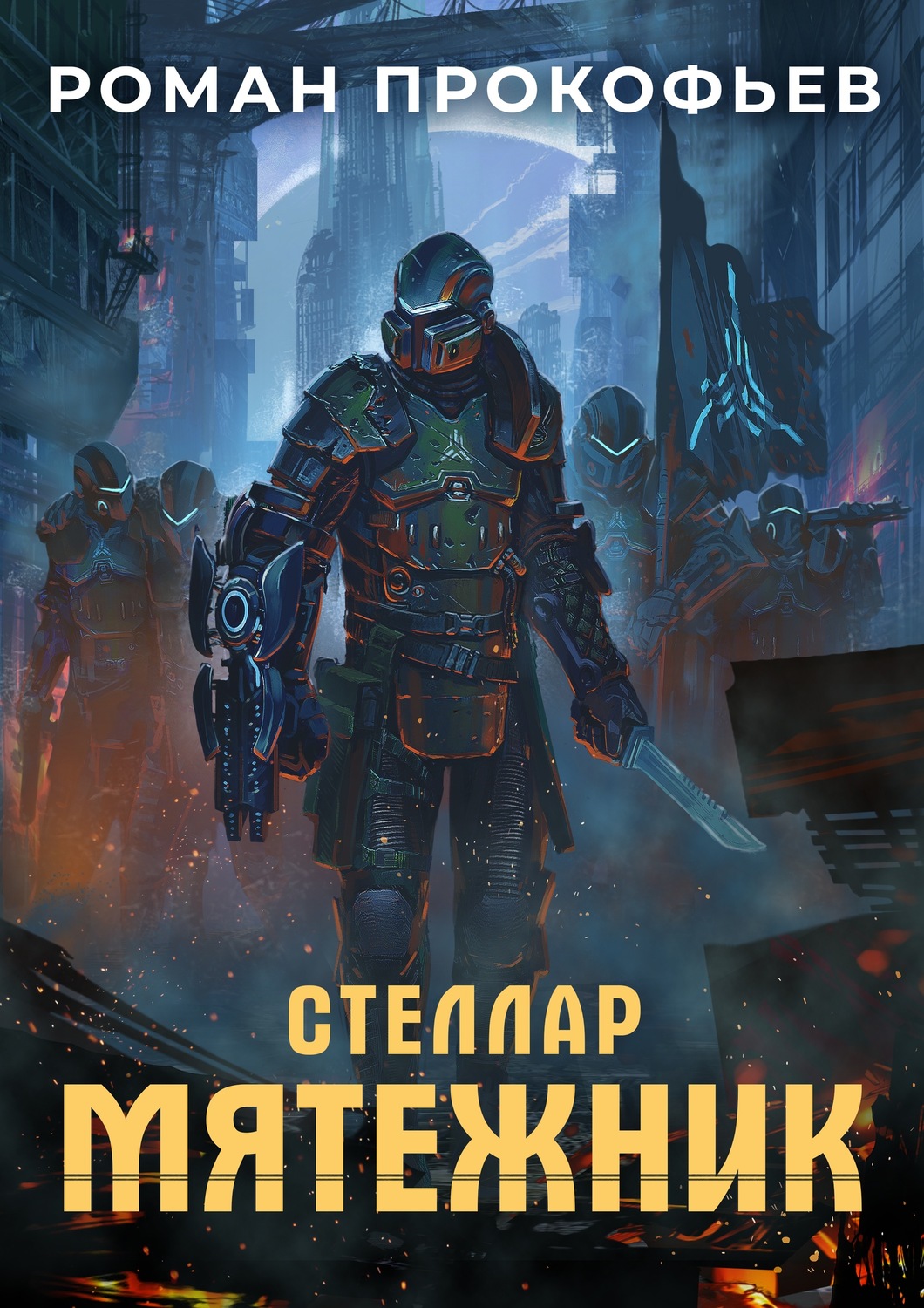 Аудиокнига Стеллар. Мятежник - купить, скачать и слушать онлайн | КнигоПоиск