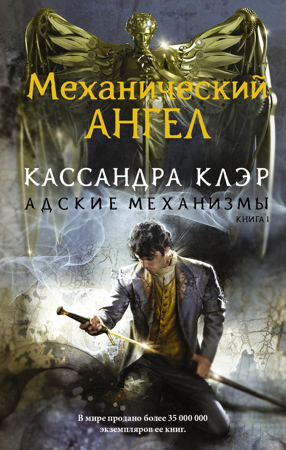 Аудиокнига Механический ангел - купить, скачать и слушать онлайн |  КнигоПоиск