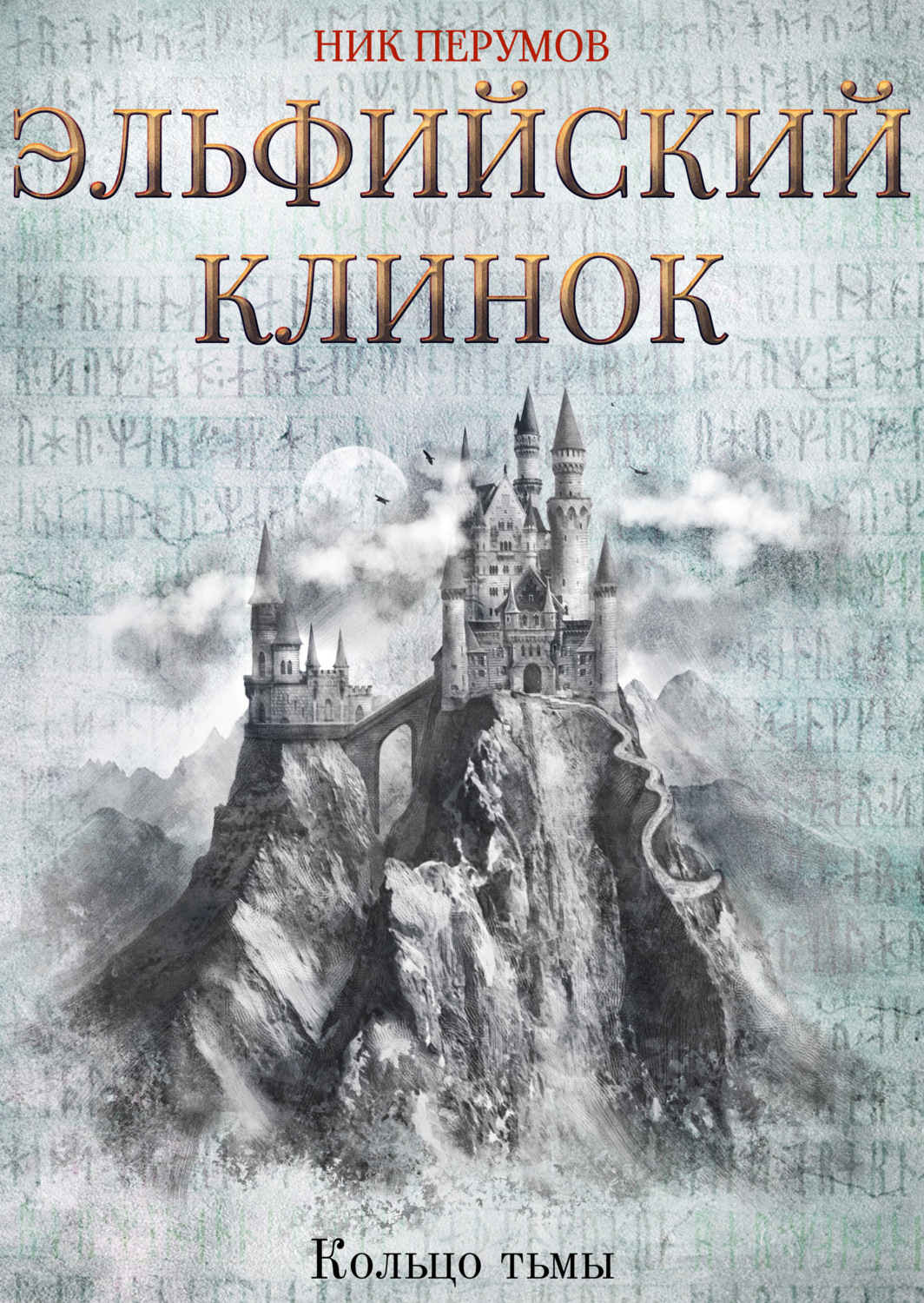 Аудиокнига Эльфийский клинок - купить, скачать и слушать онлайн | КнигоПоиск