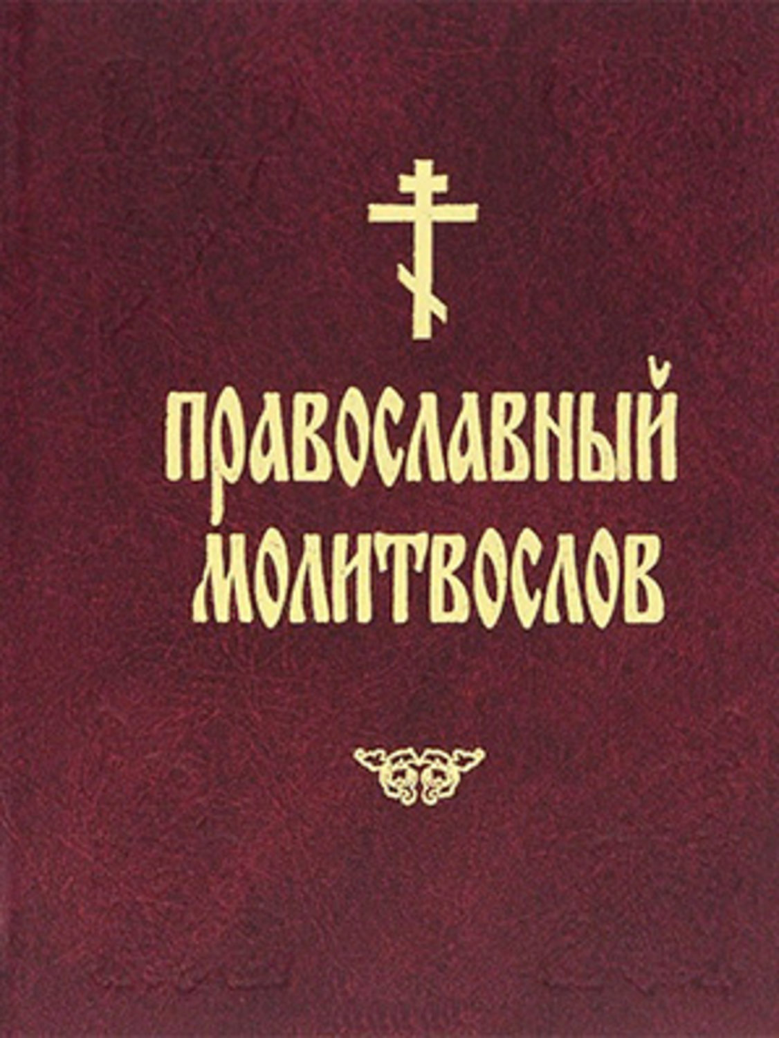 Молитвослов православный на русском читать. Православный молитвослов. Молитвослов обложка. Молитвослов православный сборник. Молитвенник.