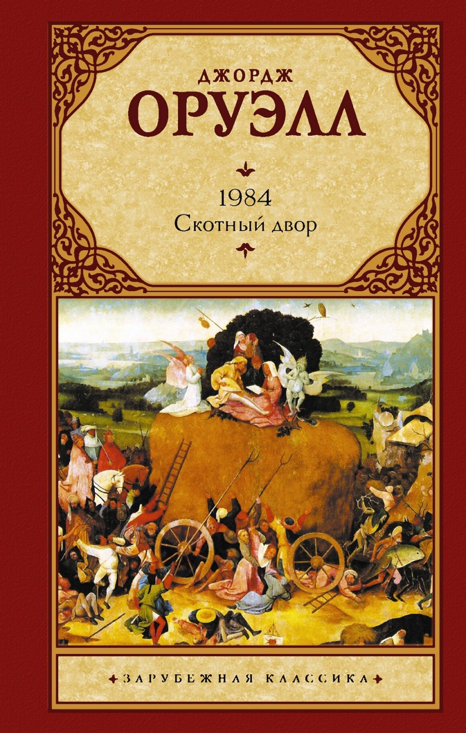 Скотный Двор Оруэлл Джордж - Скачать бесплатно | КнигоПоиск