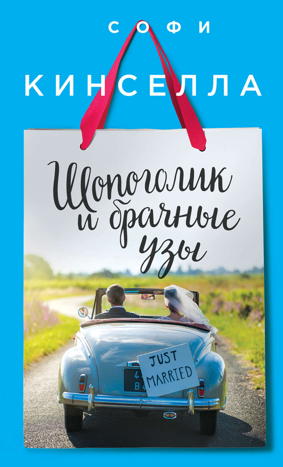 Аудиокнига Шопоголик и брачные узы - купить, скачать и слушать онлайн |  КнигоПоиск