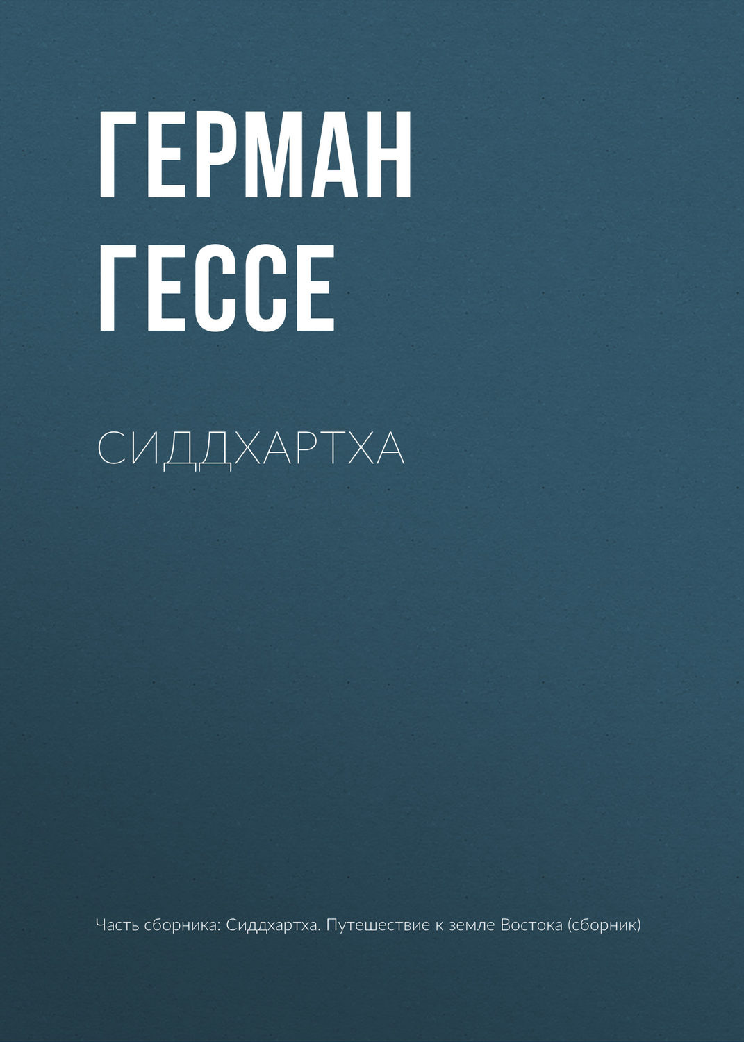 Игра в бисер Гессе Герман - Скачать бесплатно | КнигоПоиск