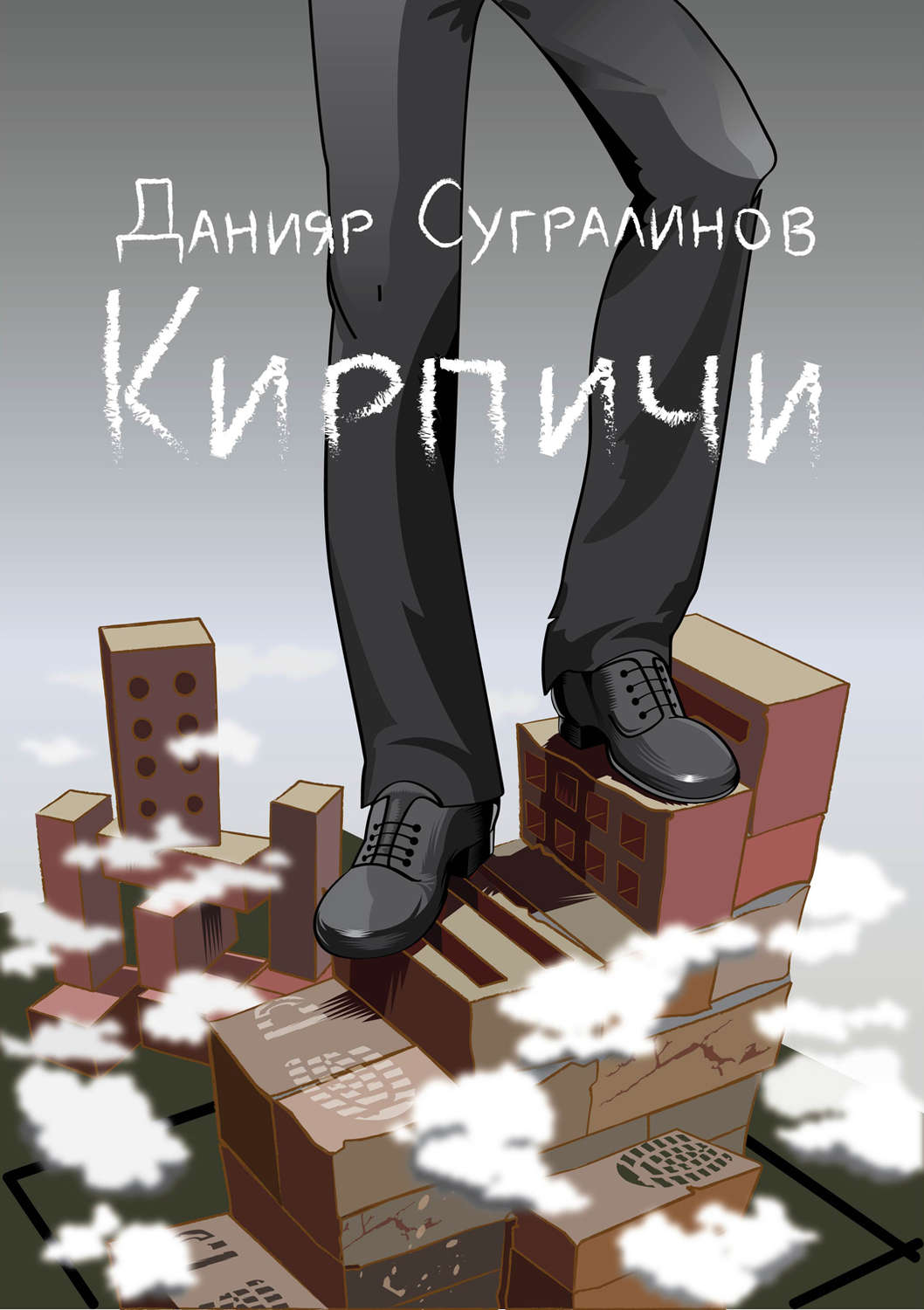 Аудиокнига Кирпичи - купить, скачать и слушать онлайн | КнигоПоиск