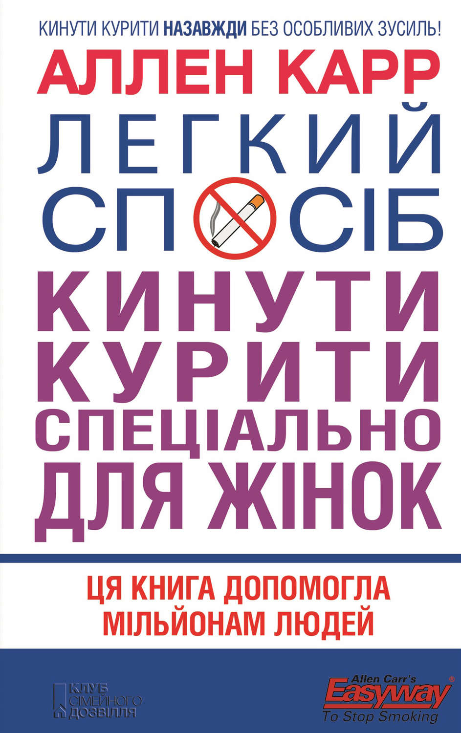 Легкий способ бросить курить Карр Аллен - Скачать бесплатно | КнигоПоиск