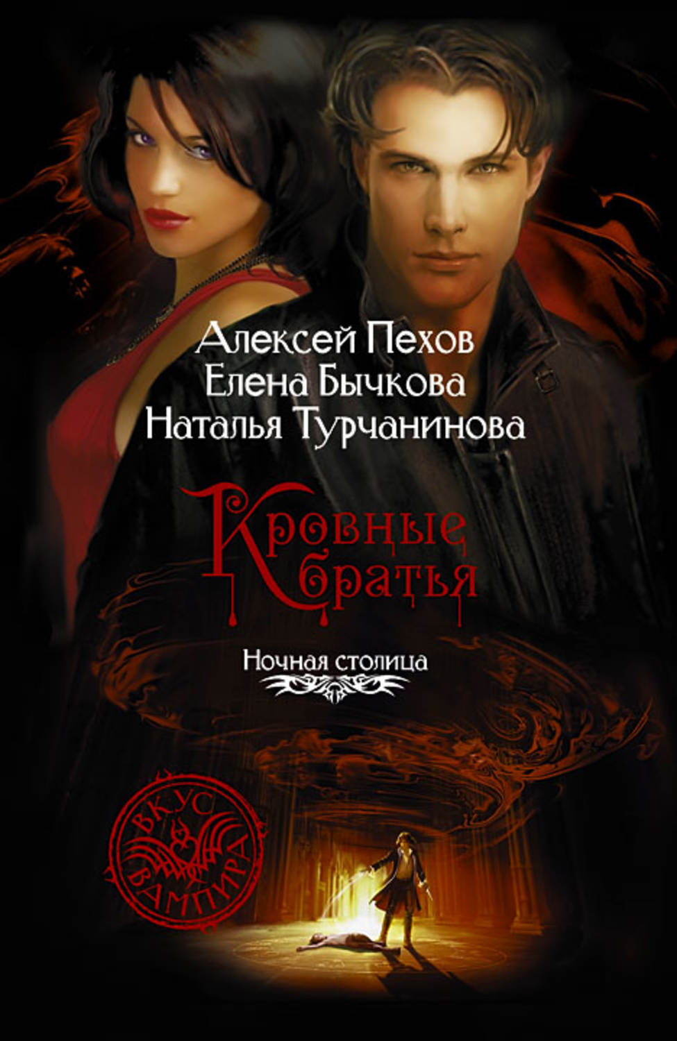 Кровные братья