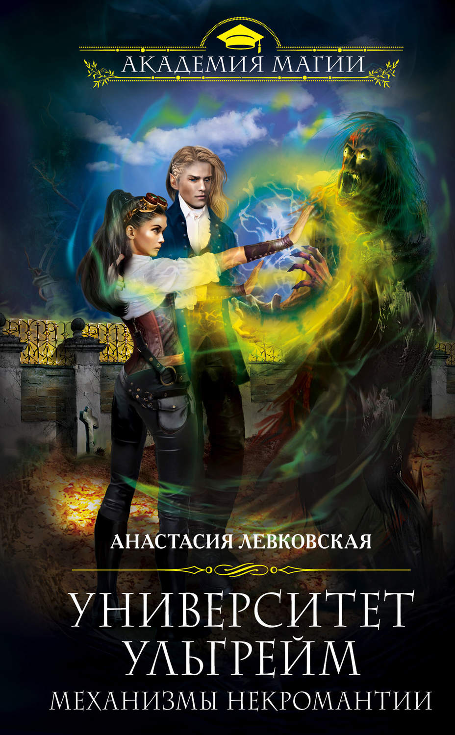 Университет Ульгрейм. Механизмы некромантии