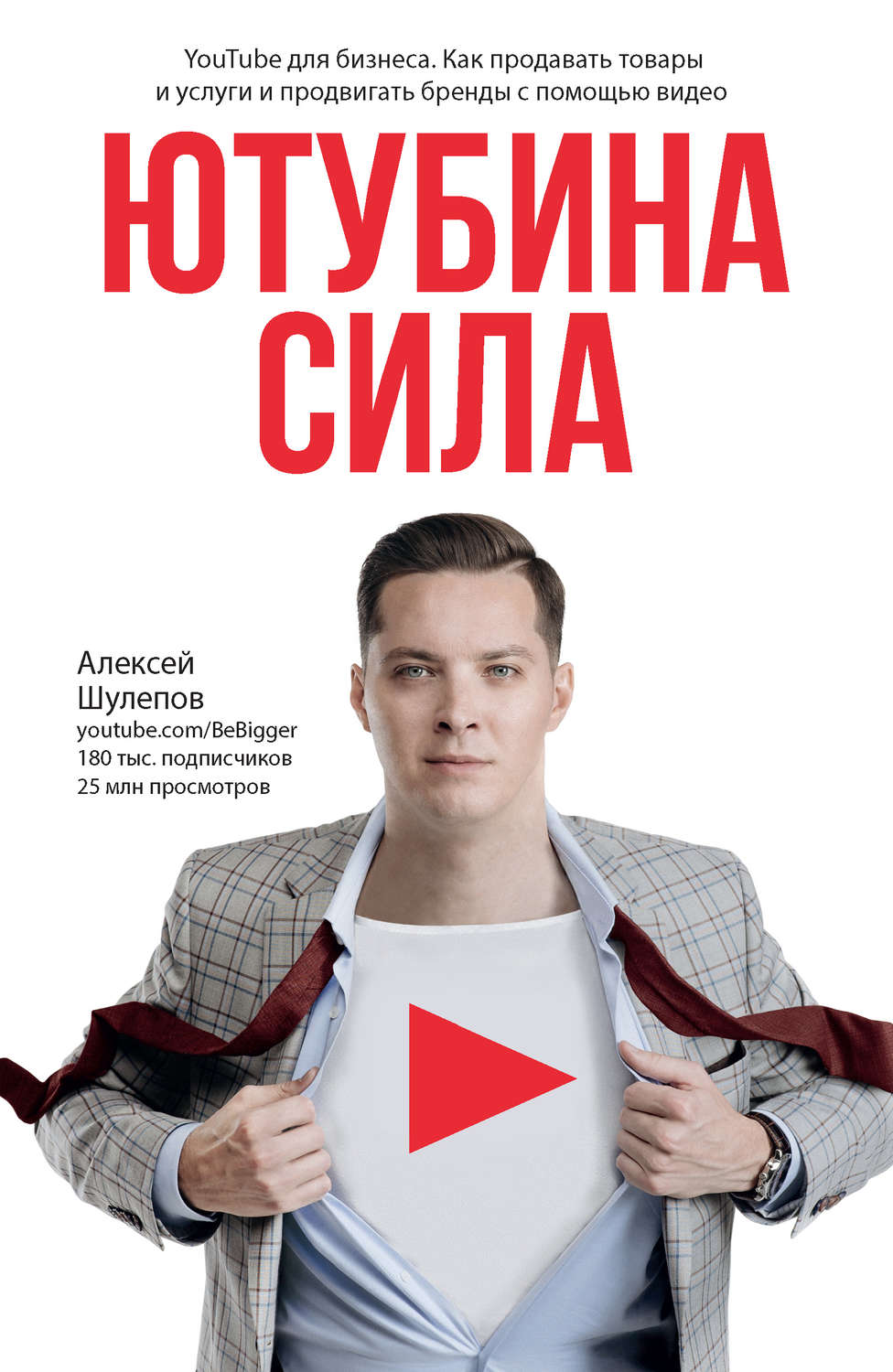 Ютубина Сила. YouTube для бизнеса. Как продавать товары и услуги и продвигать бренды с помощью видео