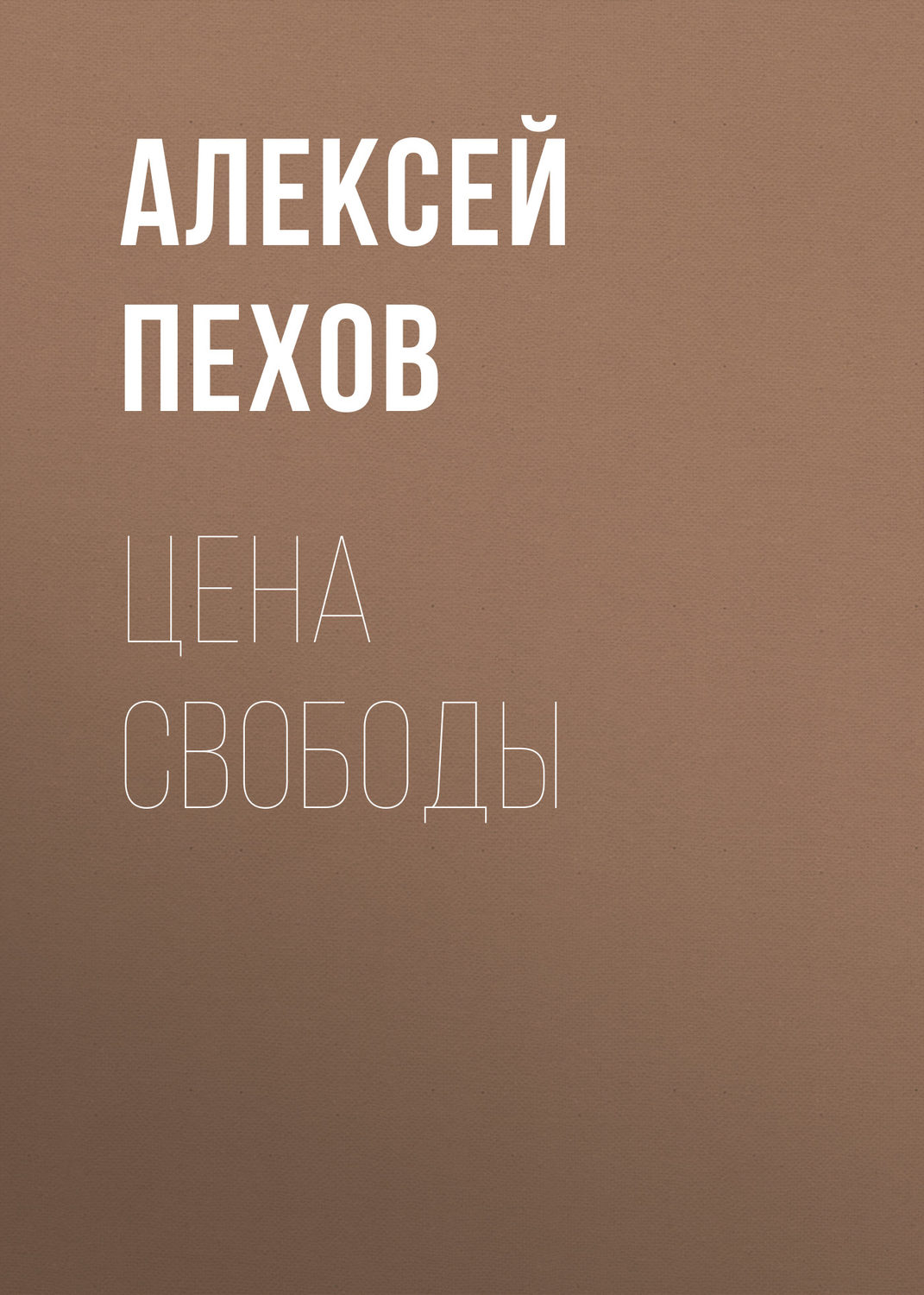 Аудиокнига Цена свободы - купить, скачать и слушать онлайн | КнигоПоиск