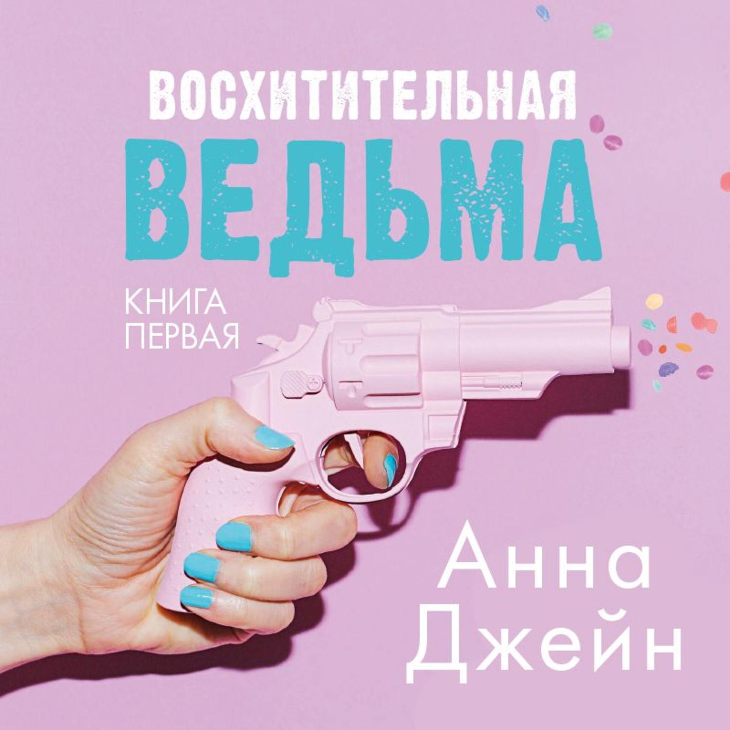 Восхитительная ведьма Джейн Анна - Скачать бесплатно | КнигоПоиск