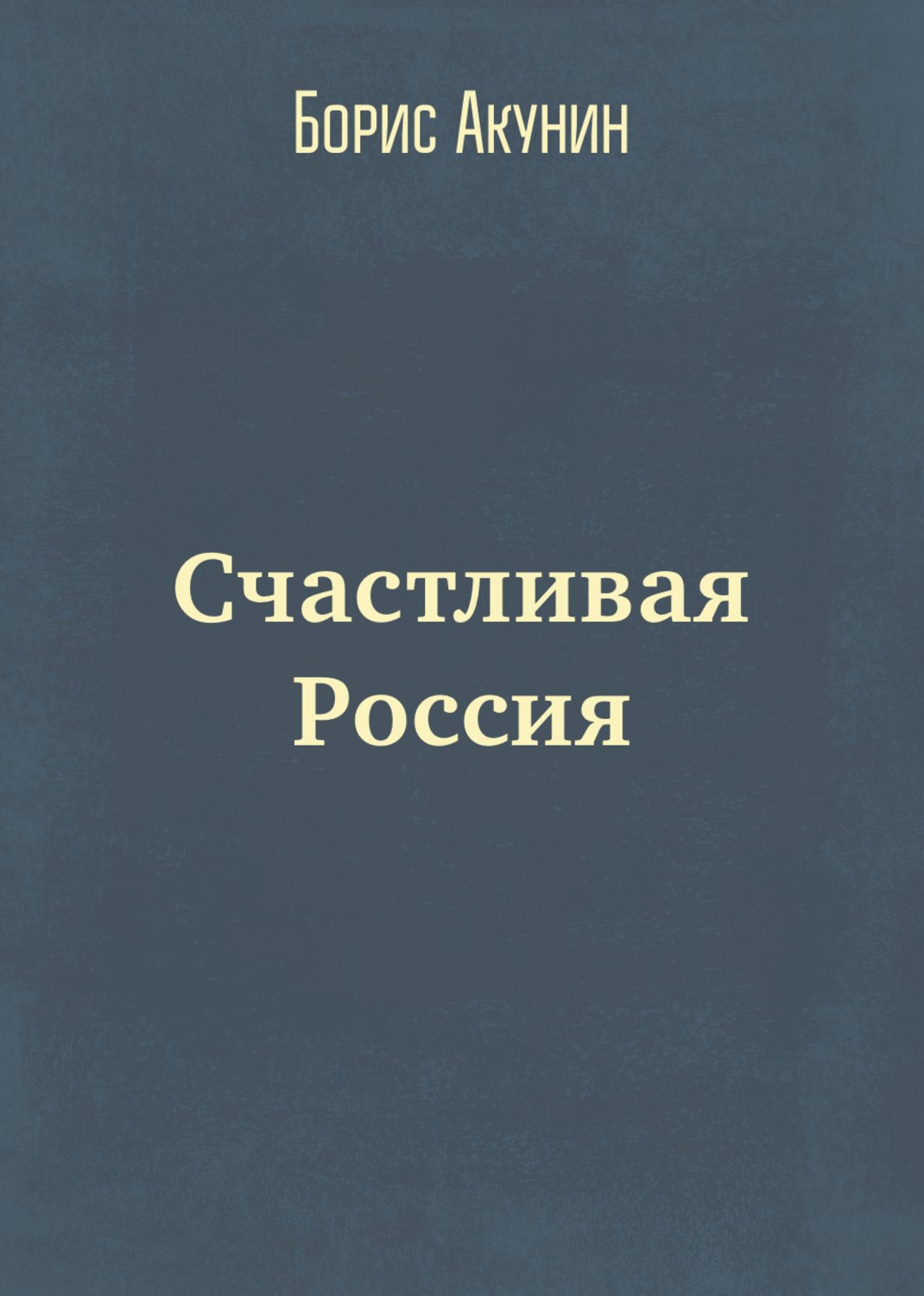Счастливая Россия