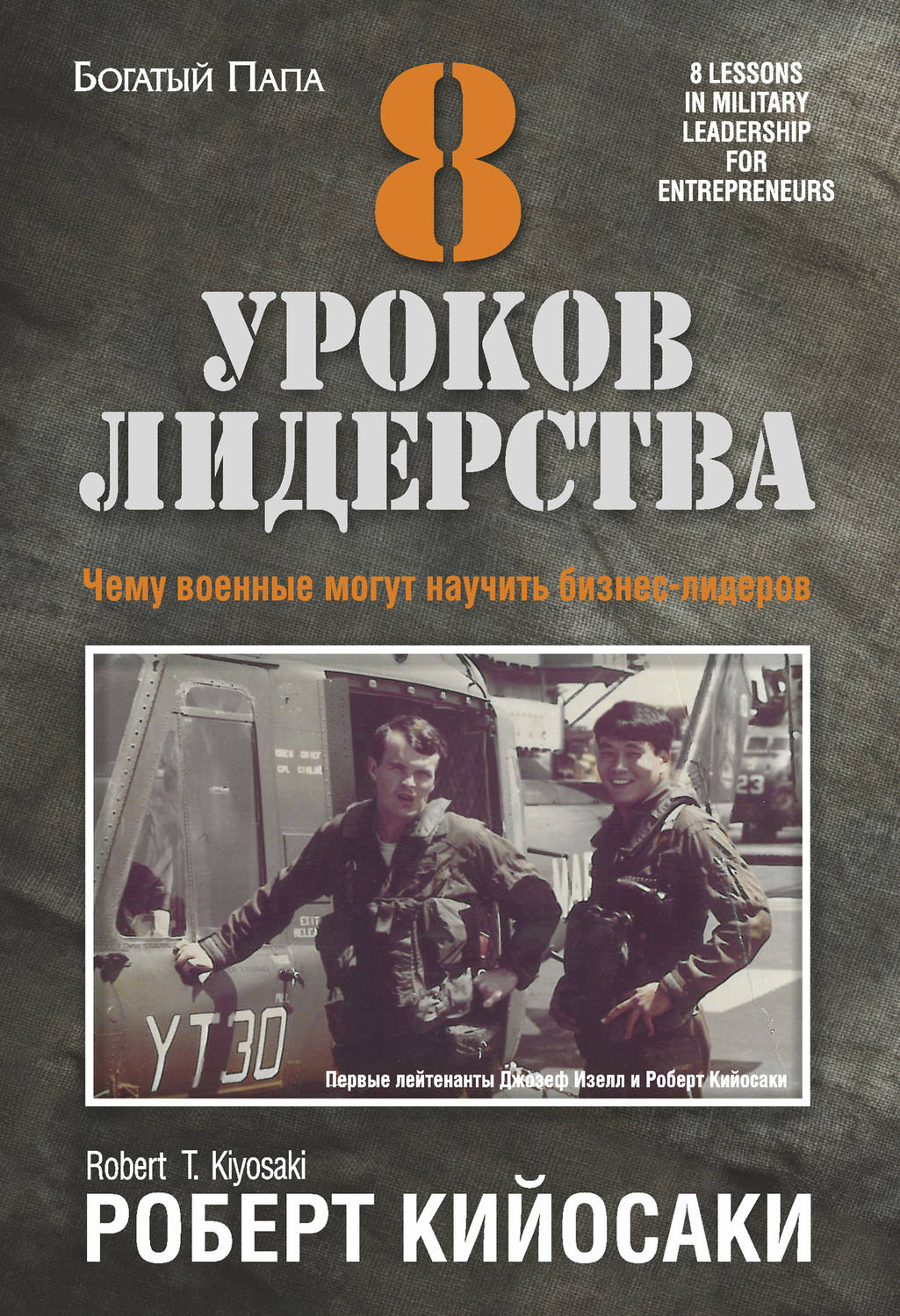 Богатый папа, бедный папа Кийосаки Роберт - Скачать бесплатно | КнигоПоиск