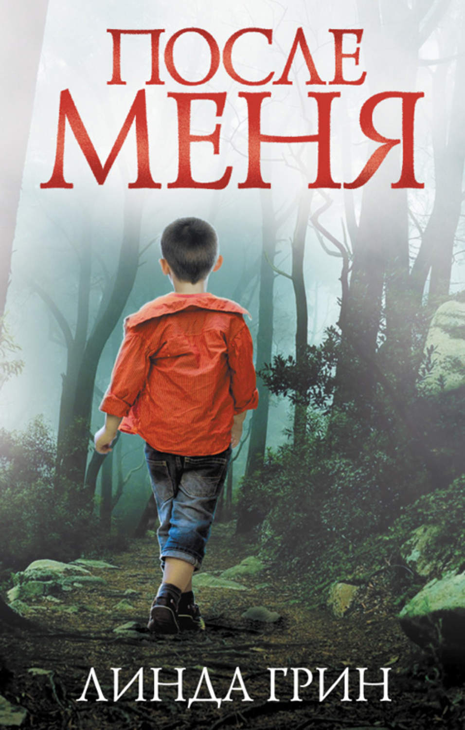 После меня