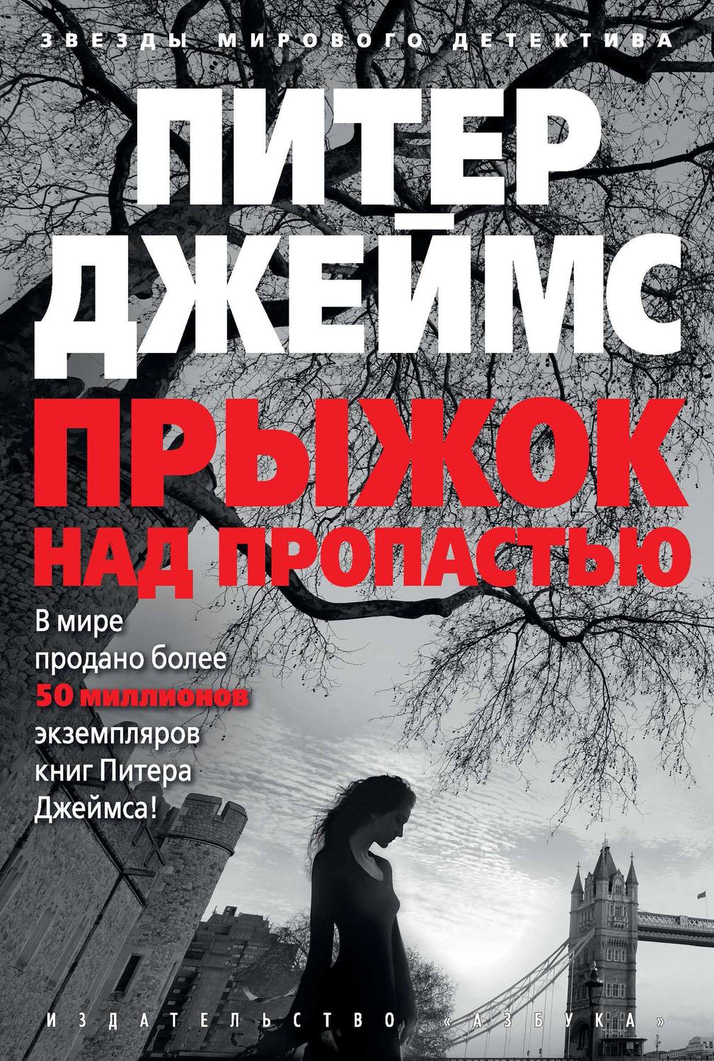 Прыжок над пропастью Джеймс Питер - Скачать бесплатно | КнигоПоиск