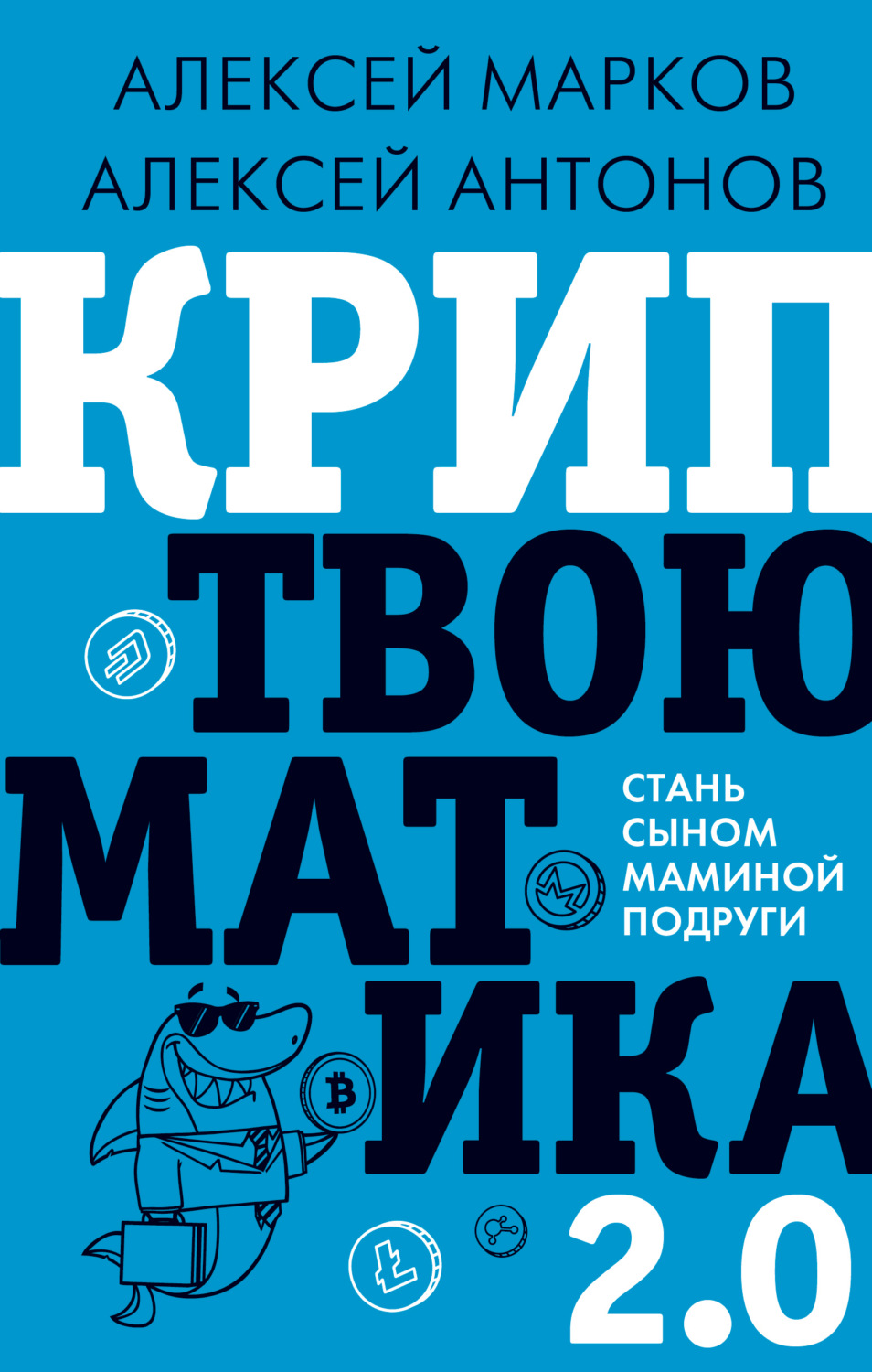Криптвоюматика. Как потерять всех друзей и заставить всех себя ненавидеть