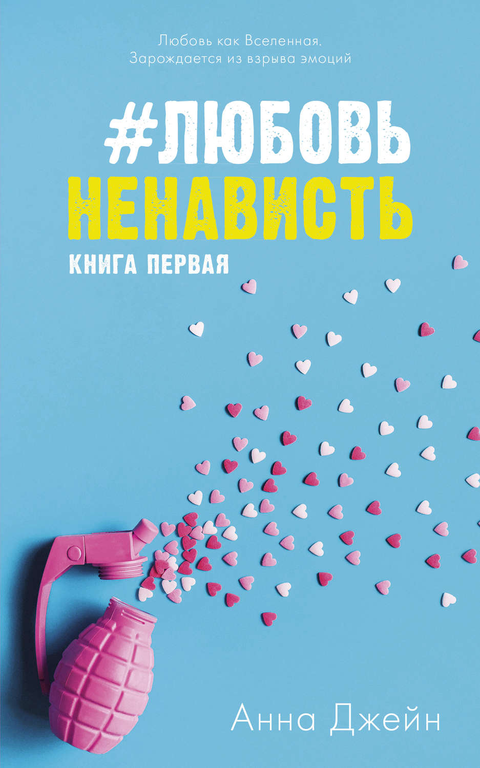 Аудиокнига #ЛюбовьНенависть - купить, скачать и слушать онлайн | КнигоПоиск