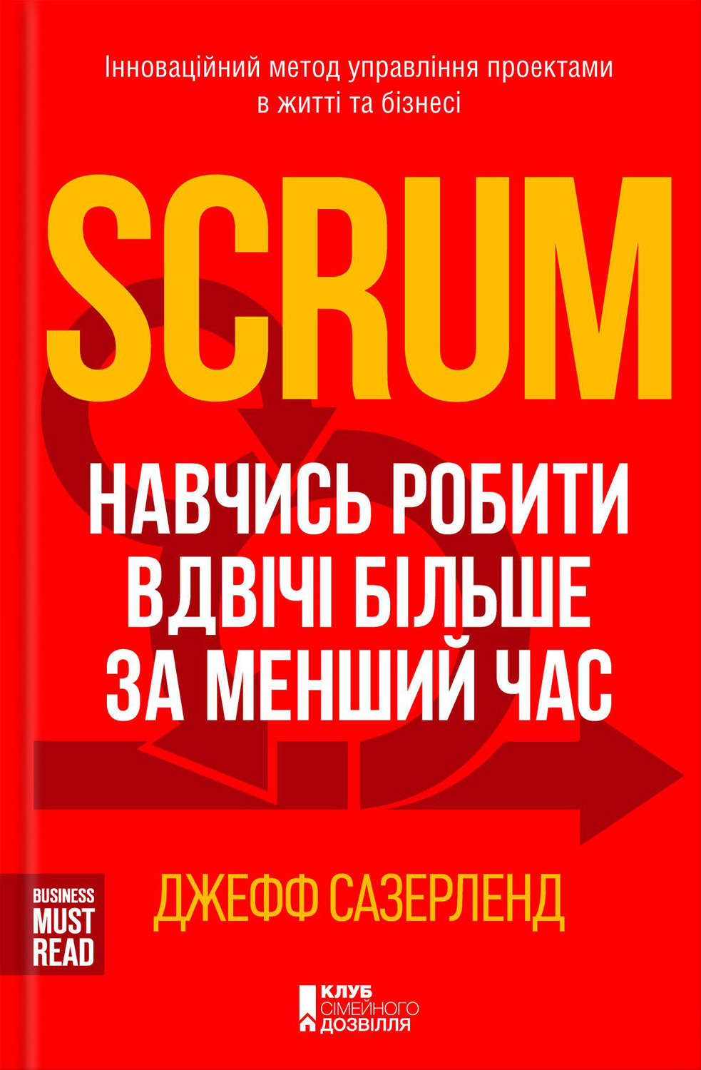 Джефф сазерленд scrum революционный метод управления проектами