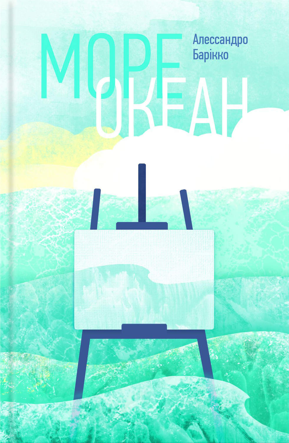 Море-океан