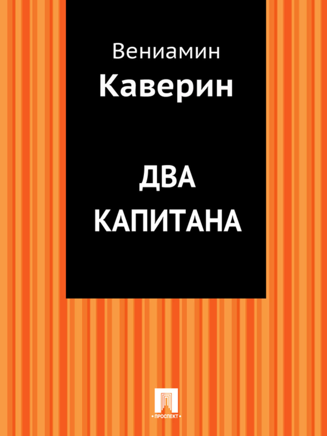 Два капитана
