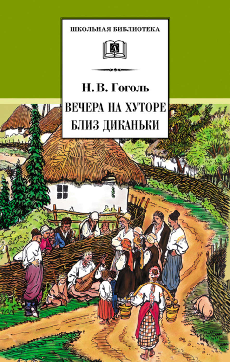 Вечера на хуторе близ Диканьки Гоголь Николай - купить и скачать |  КнигоПоиск