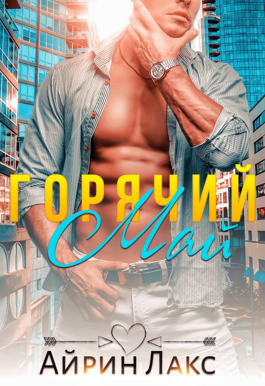 невеста на полставки айрин лакс читать полностью бесплатно онлайн. брат моего мужа айрин лакс книга. айрин лакс книги fb2. невеста на полставки - диана рымарь аудиокнига. айрин лакс книги fb2.