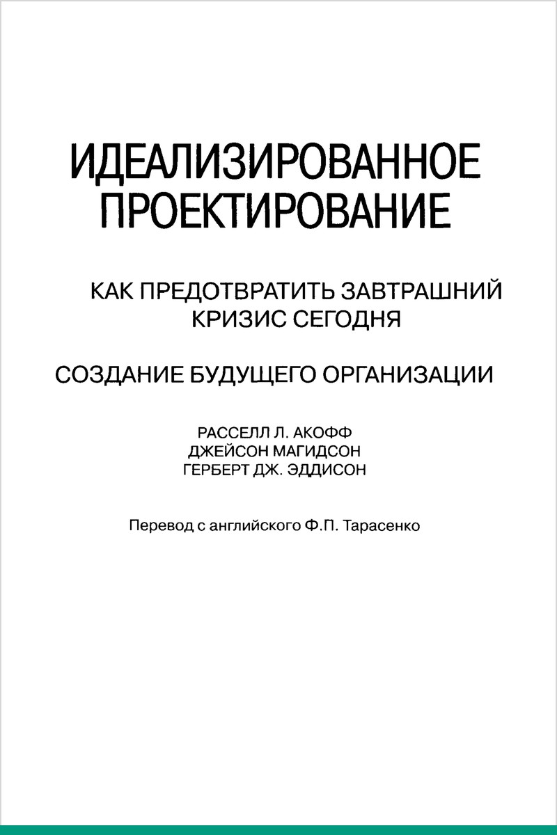 Идеализированное проектирование